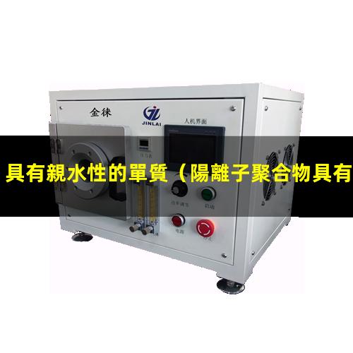 具有親水性的單質（陽離子聚合物具有親水性嗎）