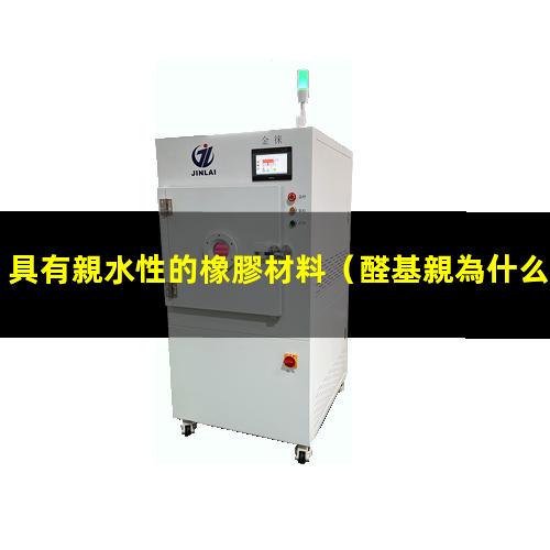 具有親水性的橡膠材料