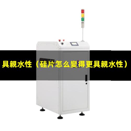 具親水性