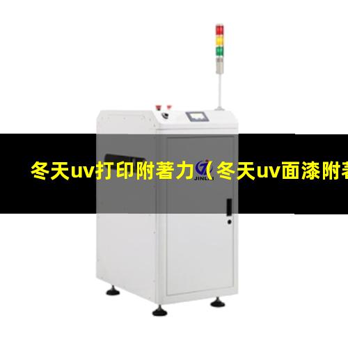 冬天uv打印附著力
