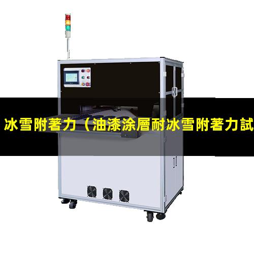 冰雪附著力