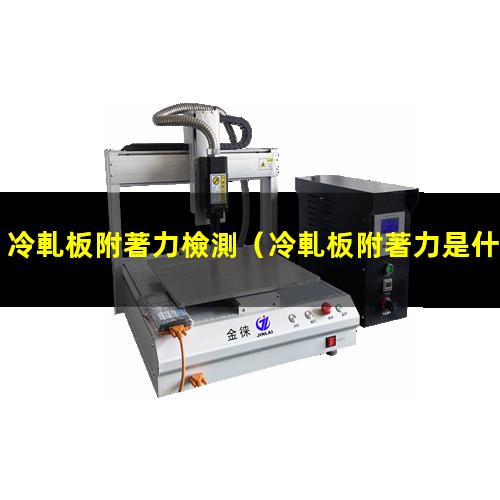 冷軋板附著力檢測