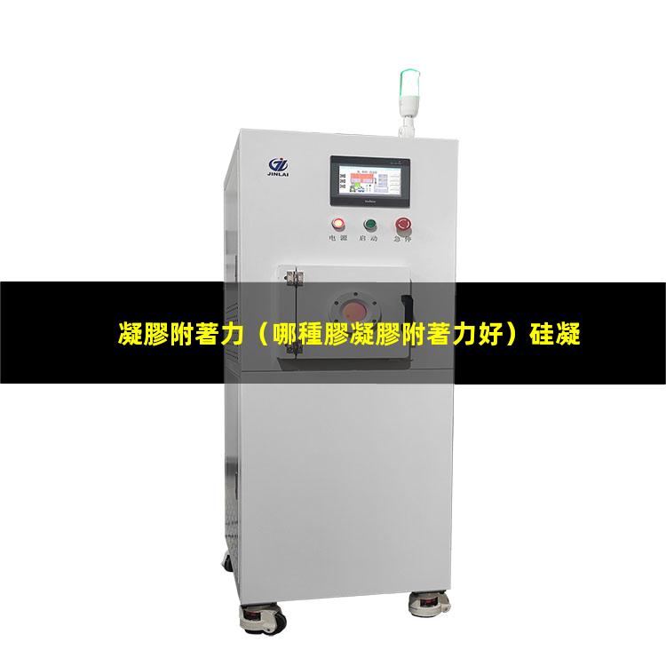 凝膠附著力