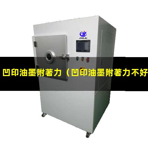 凹印油墨附著力