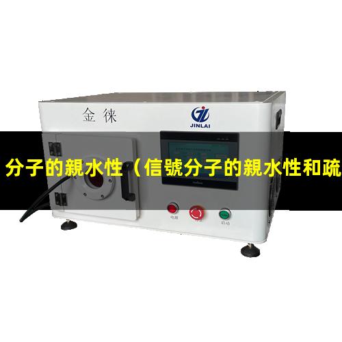 分子的親水性
