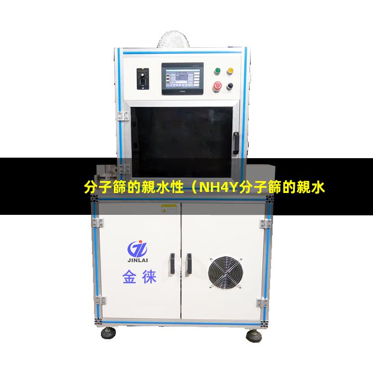 分子篩的親水性（NH4Y分子篩的親水性）