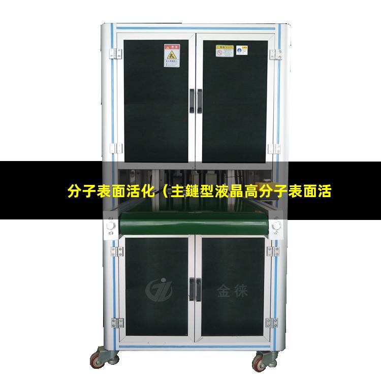 分子表面活化（主鏈型液晶高分子表面活化）高分子表面活化機