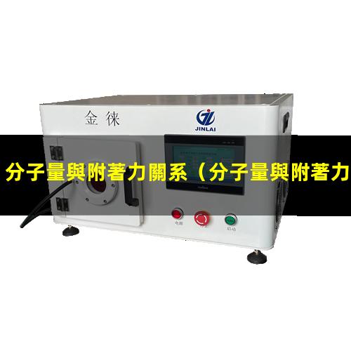 分子量與附著力關系