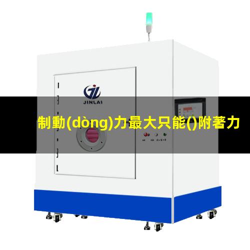 制動(dòng)力最大只能()附著力
