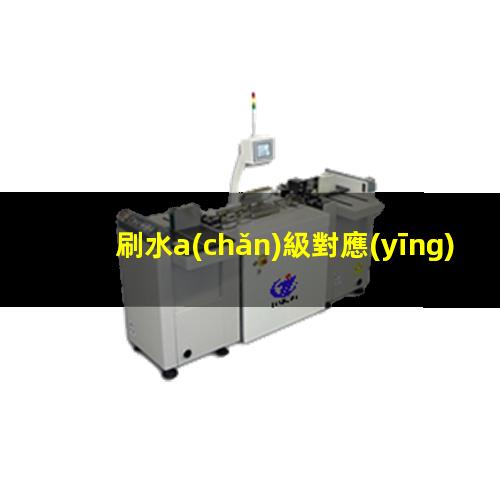 刷水a(chǎn)級對應(yīng)達因值