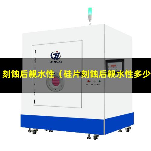 刻蝕后親水性