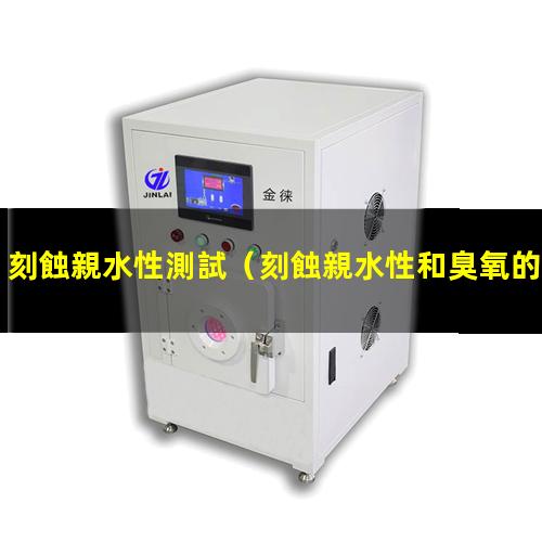 刻蝕親水性測試