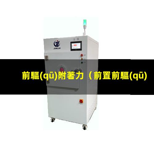 前驅(qū)附著力