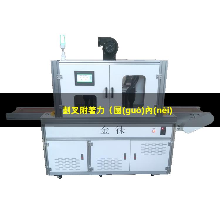 劃叉附著力