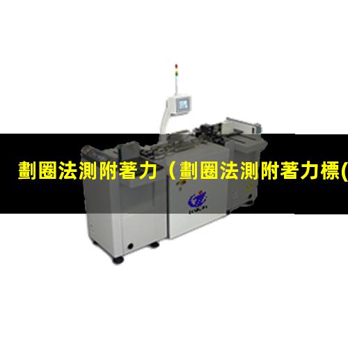 劃圈法測附著力