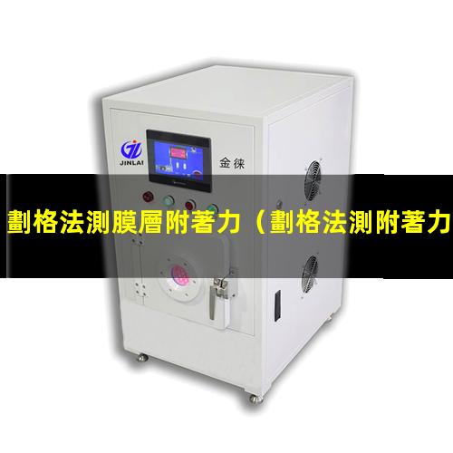 劃格法測膜層附著力