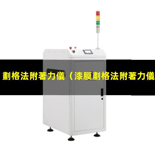 劃格法附著力儀