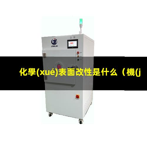 化學(xué)表面改性是什么