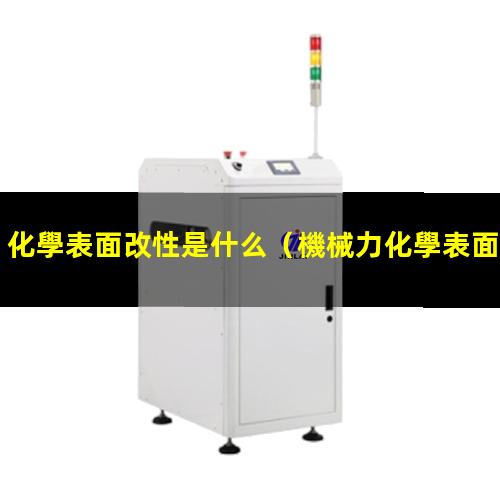化學表面改性是什么