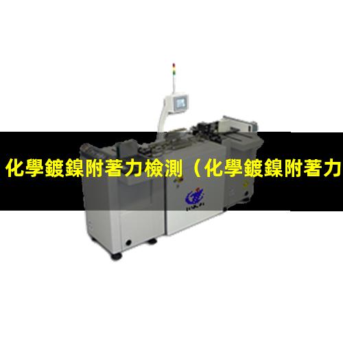 化學鍍鎳附著力檢測
