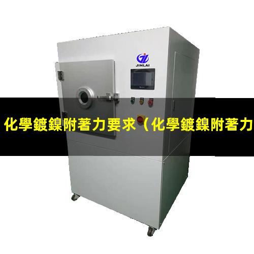 化學鍍鎳附著力要求