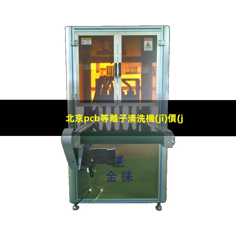 北京pcb等離子清洗機(jī)價(jià)格