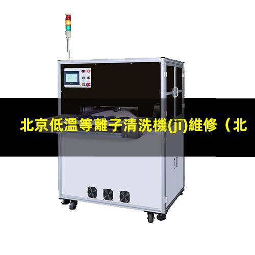 北京低溫等離子清洗機(jī)維修