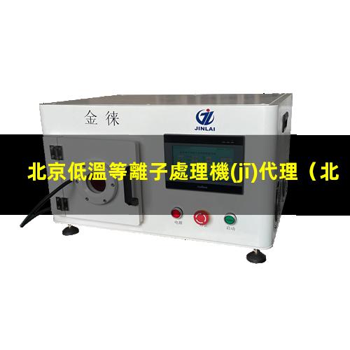 北京低溫等離子處理機(jī)代理