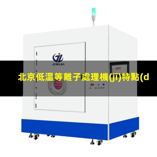 北京低溫等離子處理機(jī)特點(diǎn)