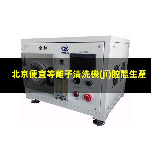 北京便宜等離子清洗機(jī)腔體生產(chǎn)
