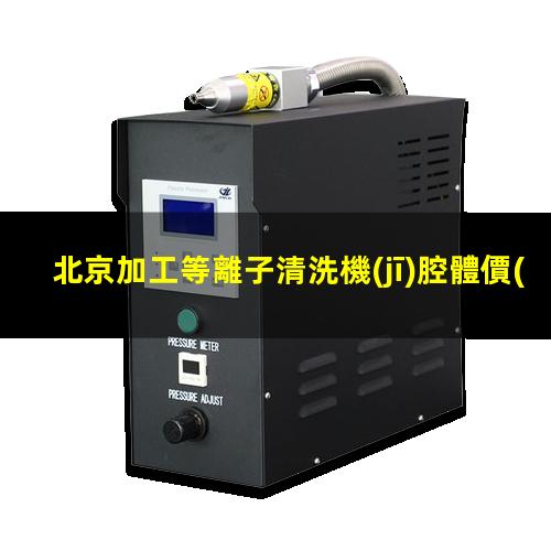 北京加工等離子清洗機(jī)腔體價(jià)格合理