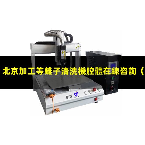 北京加工等離子清洗機腔體在線咨詢
