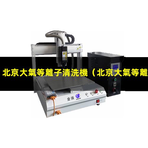 北京大氣等離子清洗機