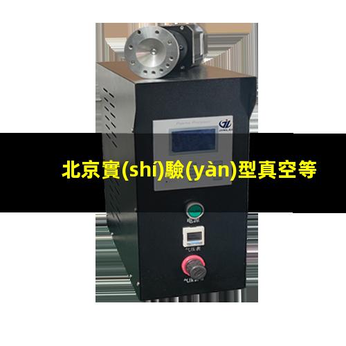 北京實(shí)驗(yàn)型真空等離子設(shè)備廠
