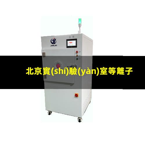 北京實(shí)驗(yàn)室等離子清洗機(jī)原理圖