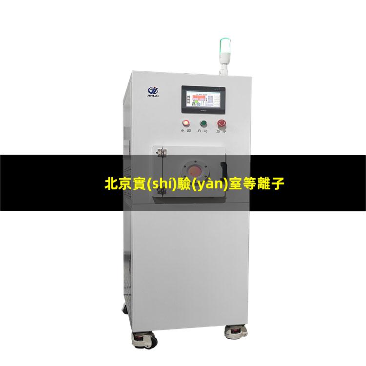 北京實(shí)驗(yàn)室等離子清洗機(jī)原理