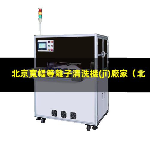 北京寬幅等離子清洗機(jī)廠家