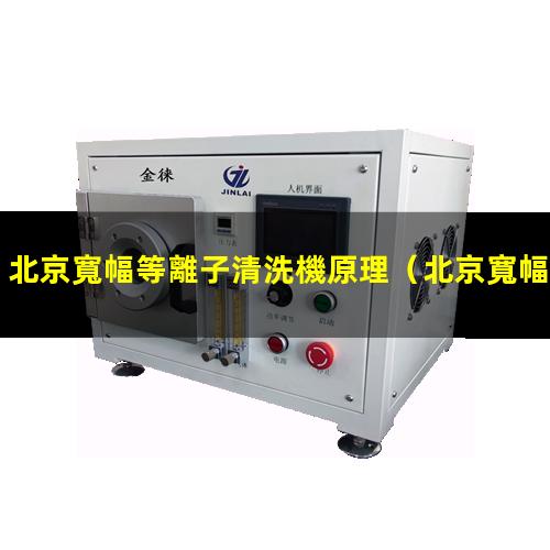 北京寬幅等離子清洗機原理