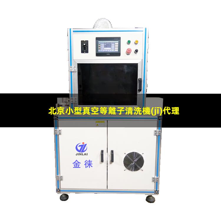北京小型真空等離子清洗機(jī)代理