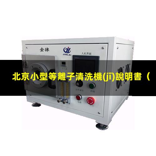 北京小型等離子清洗機(jī)說明書