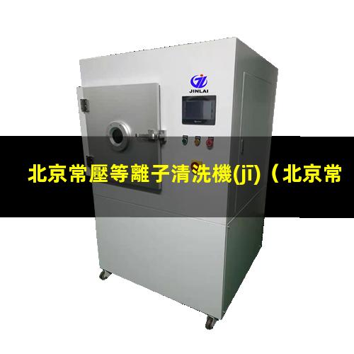 北京常壓等離子清洗機(jī)