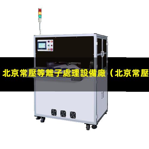 北京常壓等離子處理設備廠