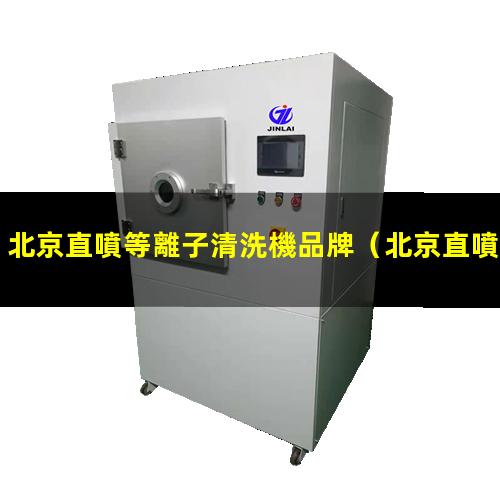 北京直噴等離子清洗機品牌