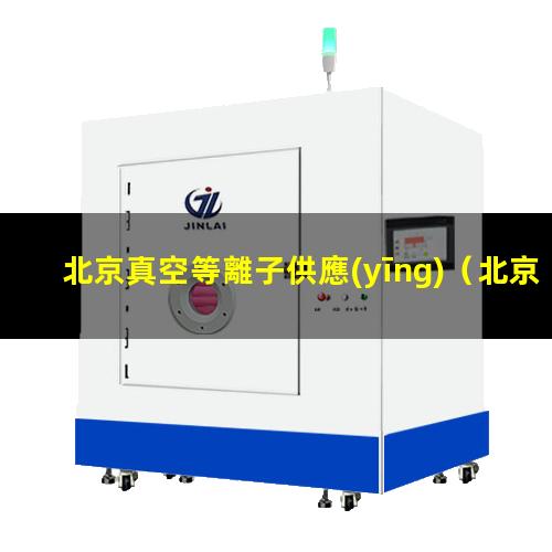 北京真空等離子供應(yīng)