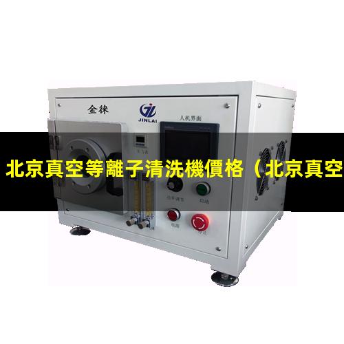 北京真空等離子清洗機價格