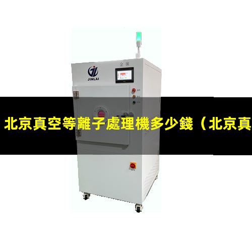 北京真空等離子處理機多少錢