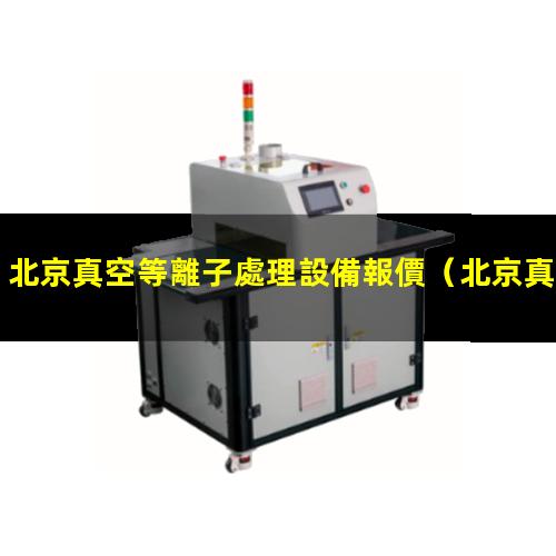 北京真空等離子處理設備報價