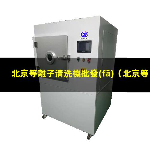 北京等離子清洗機批發(fā)