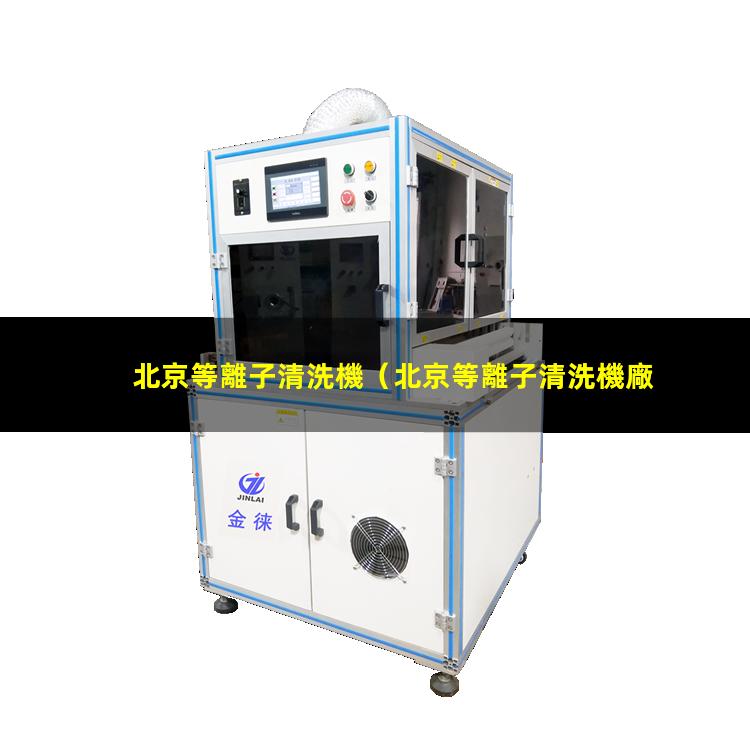 北京等離子清洗機