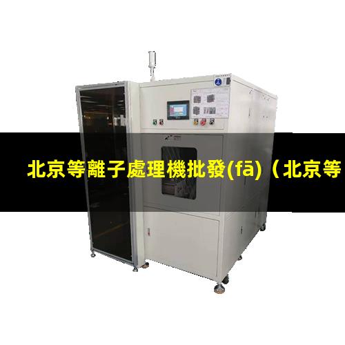 北京等離子處理機批發(fā)